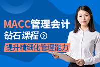 金凯元教育MACC管理会计钻石课程