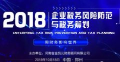 金凯元会计10月18日金凯元企业税务风险防范与税务筹划即将