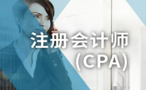 金凯元会计CPA注册会计师培训课程
