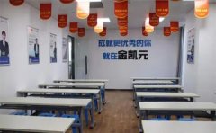 金凯元教育郑州会计培训班哪个机构比较好?