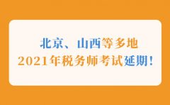 金凯元会计北京、山西等多地2021年税务师考试延期！