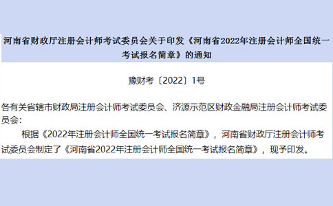 4月6日-29日！2022河南省CPA注册会计师报名开始！