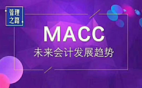 MACC证书含金量高不高
